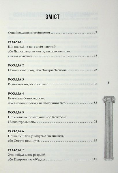 Стоїцизм на щодень. Прості правила життя. Вільям Мулліґен 9786176797385 фото