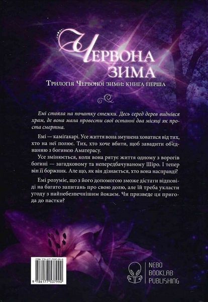 "Червона зима. Книга 1" Аннет Марі 9786176798162 фото
