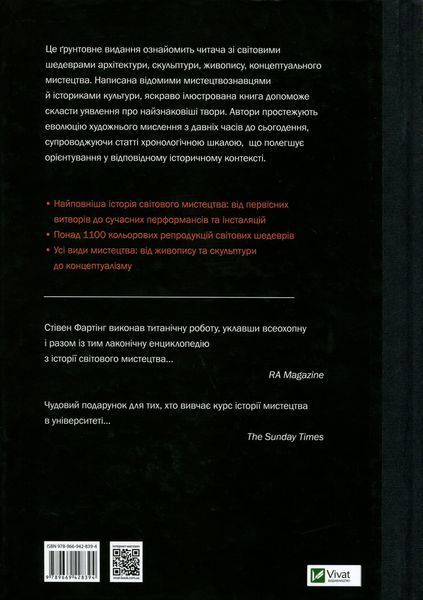 "Історія мистецтва від найдавніших часів до сьогодення" Стівен Фартінг 9786176798470 фото