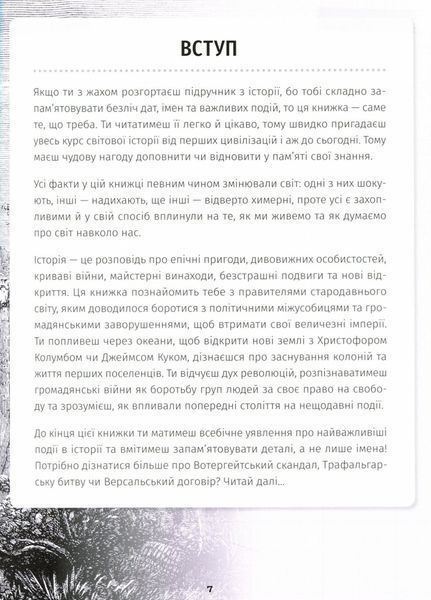 "501 факт, який треба знати з... історії" Реттл Елісон 9786176797895 фото