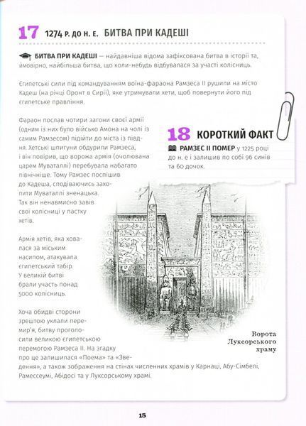 "501 факт, який треба знати з... історії" Реттл Елісон 9786176797895 фото