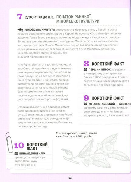 "501 факт, який треба знати з... історії" Реттл Елісон 9786176797895 фото