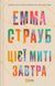 "Цієї миті завтра" Емма Страуб 9786176798528 фото 1
