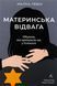 "Материнська відвага" Малка Левін 9786176798112 фото 1