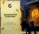 Артбук "Cвіт гри Hearthstone" 9786176797422 фото 6