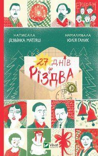 "27 днів до Різдва" Дзвінка Матіяш 9786176798551 фото