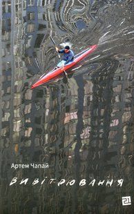 "Вивітрювання" Артем Чапай 9786176797967 фото