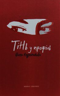 "Тінь у профіль" Олена Андрейчикова 9786176797929 фото