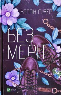"Без Меріт" Коллін Гувер 9786176797569 фото
