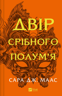 "Двір срібного полум'я. Книга 4" Сара Дж. Маас 9786176797660 фото