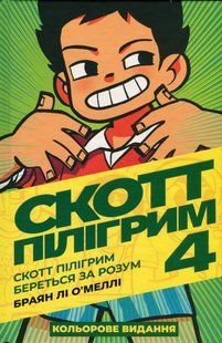 "Скотт Пілігрим. Том 4. Скотт Пілігрим береться за розум" Брайан Лі О'Меллі 9786176797818 фото