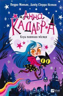 "Анна Кадабра. Книга 1. Клуб повного місяця" Педро Маньяс 9786176798486 фото