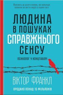 Людина в пошуках справжнього сенсу. Психолог у концтаборі. Вiктор Франкл 9786176797245 фото