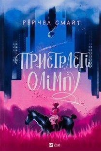 "Пристрасті Олімпу. Книга 1" Рейчел Смайт 9786176798446 фото