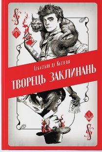 "Творець заклинань" Себастьєн де Кастель 9786176798161 фото