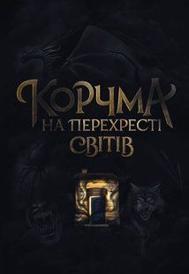 Корчма на перехресті світів. Ксенія Томашева, Віра Балацька, Катерина Пекур, Макс Пшебильський, Вікторія Штепура 9786176797040 фото