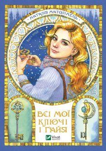 "Всі мої ключі і Ґайя" Книга перша. Наталія Матолінець 9786176798527 фото