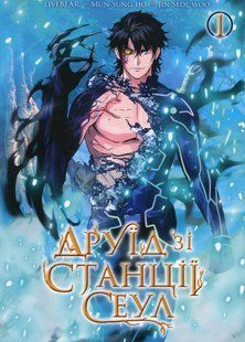 "Друїд зі станції Сеул. Том 1" LiveBEAR 9786176797770 фото