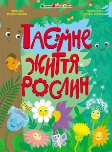 Таємне життя рослин. Наталія Коваль 309 фото