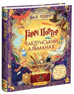Гаррі Поттер. Чаклунський альманах. Велике ілюстроване видання. Джоан Ролінг 9786176797468 фото