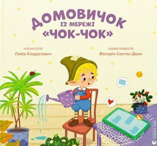 "Домовичок із мережі &laquo;Чок-Чок&raquo;" Люба Кіндратович 219 фото