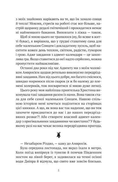 "27 днів до Різдва" Дзвінка Матіяш 9786176798551 фото