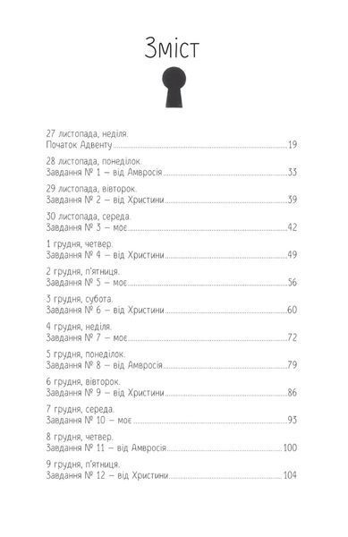 "27 днів до Різдва" Дзвінка Матіяш 9786176798551 фото
