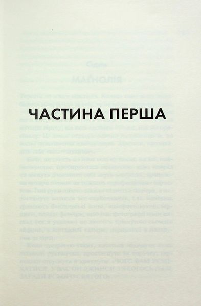 "Маґнолія Паркс. Книга 3. Довга дорога додому" Джесса Гастінгс 9786176798259 фото