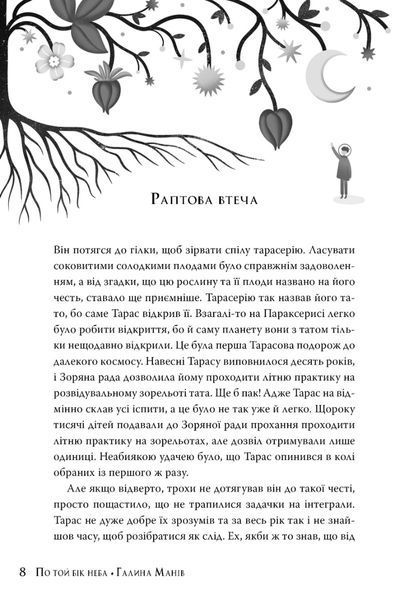 "По той бік неба" Галина Манів 9786176798210 фото