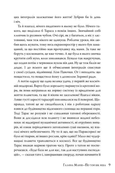 "По той бік неба" Галина Манів 9786176798210 фото