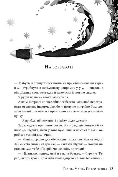 "По той бік неба" Галина Манів 9786176798210 фото