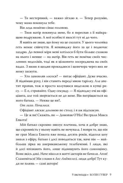 "9 листопада" Коллін Гувер 9786176797616 фото