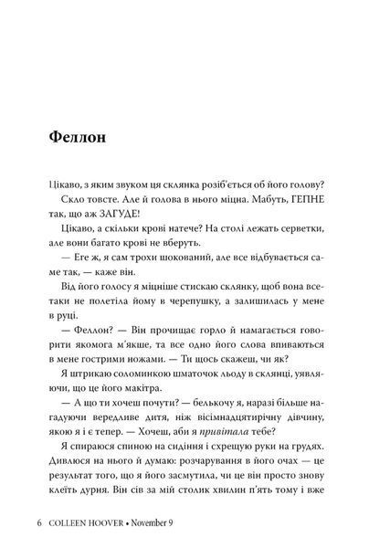 "9 листопада" Коллін Гувер 9786176797616 фото