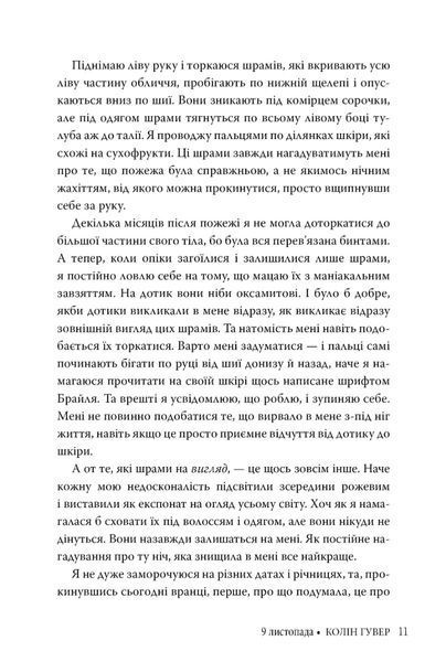 "9 листопада" Коллін Гувер 9786176797616 фото