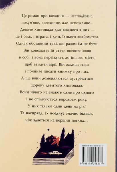 "9 листопада" Коллін Гувер 9786176797616 фото