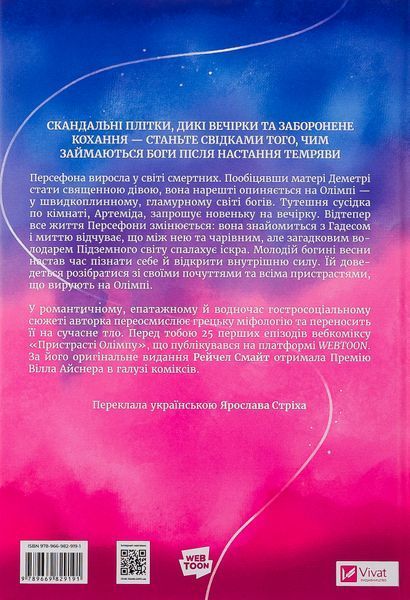"Пристрасті Олімпу. Книга 1" Рейчел Смайт 9786176798446 фото