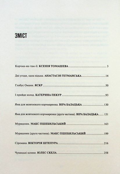 Корчма на перехресті світів. Ксенія Томашева, Віра Балацька, Катерина Пекур, Макс Пшебильський, Вікторія Штепура 9786176797040 фото