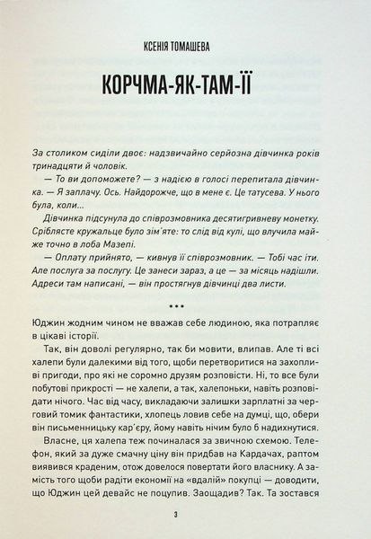 Корчма на перехресті світів. Ксенія Томашева, Віра Балацька, Катерина Пекур, Макс Пшебильський, Вікторія Штепура 9786176797040 фото