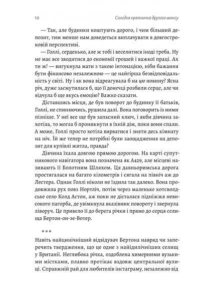 "Солодка крамничка другого шансу" Ханна Лінн 9786176798111 фото