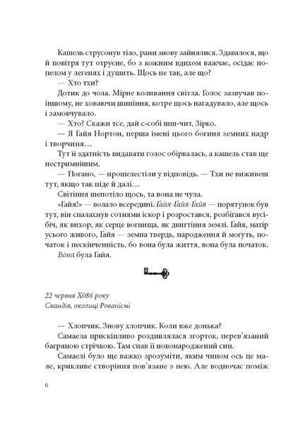 "Всі мої ключі і Ґайя" Книга перша. Наталія Матолінець 9786176798527 фото