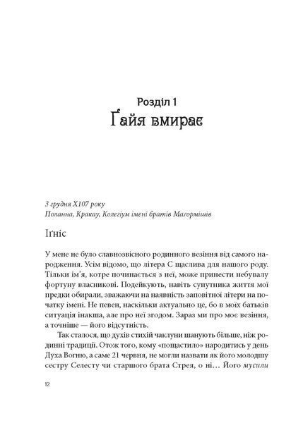 "Всі мої ключі і Ґайя" Книга перша. Наталія Матолінець 9786176798527 фото