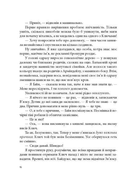 "Всі мої ключі і Ґайя" Книга перша. Наталія Матолінець 9786176798527 фото