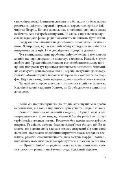 "Всі мої ключі і Ґайя" Книга перша. Наталія Матолінець 9786176798527 фото