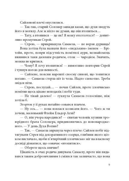 "Всі мої ключі і Ґайя" Книга перша. Наталія Матолінець 9786176798527 фото