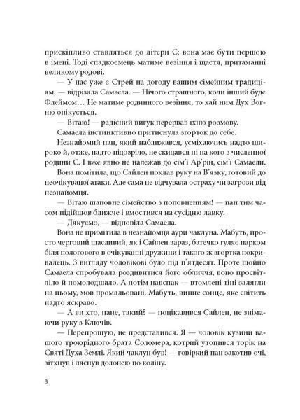 "Всі мої ключі і Ґайя" Книга перша. Наталія Матолінець 9786176798527 фото