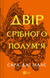 "Двір срібного полум'я. Книга 4" Сара Дж. Маас 9786176797660 фото 1