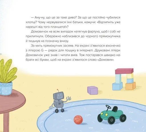 "Домовичок із мережі &laquo;Чок-Чок&raquo;" Люба Кіндратович 219 фото
