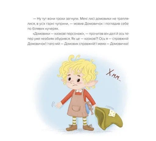 "Домовичок із мережі &laquo;Чок-Чок&raquo;" Люба Кіндратович 219 фото
