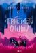 "Пристрасті Олімпу. Книга 1" Рейчел Смайт 9786176798446 фото 1