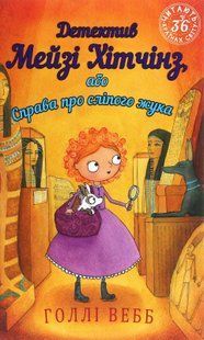 "Детектив Мейзі Хітчінз, або Справа про сліпого жука. Книга 7" Холлі Вебб 101 фото